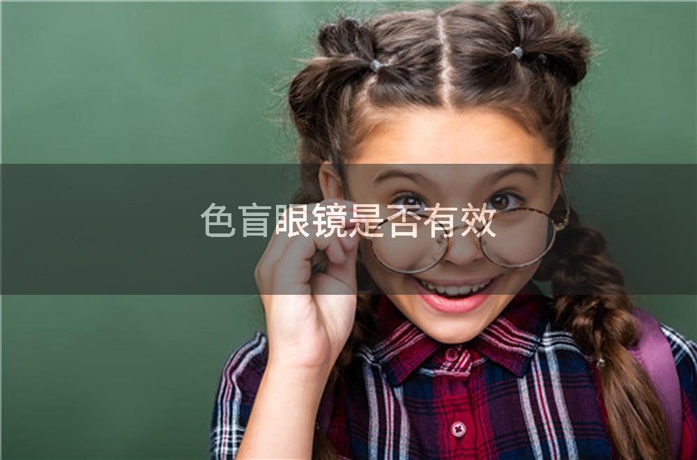 色盲眼镜是否有效