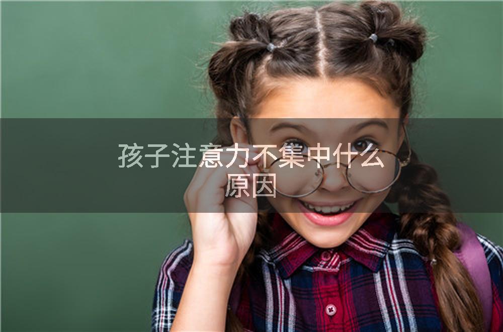 孩子注意力不集中什么原因