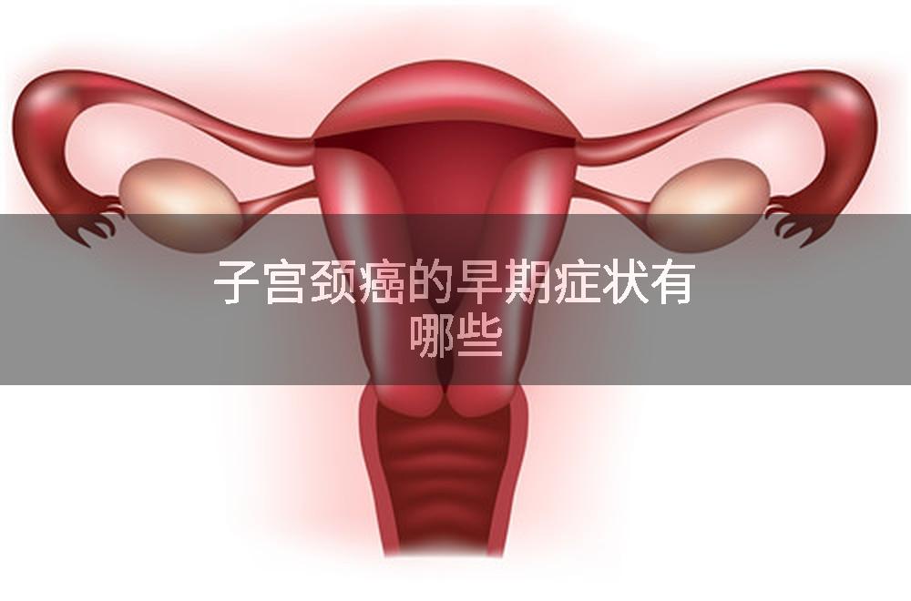 子宫颈癌的早期症状有哪些
