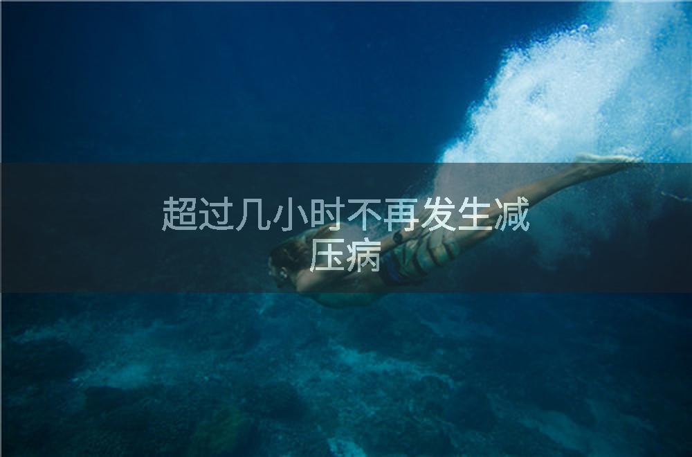 超过几小时不再发生减压病