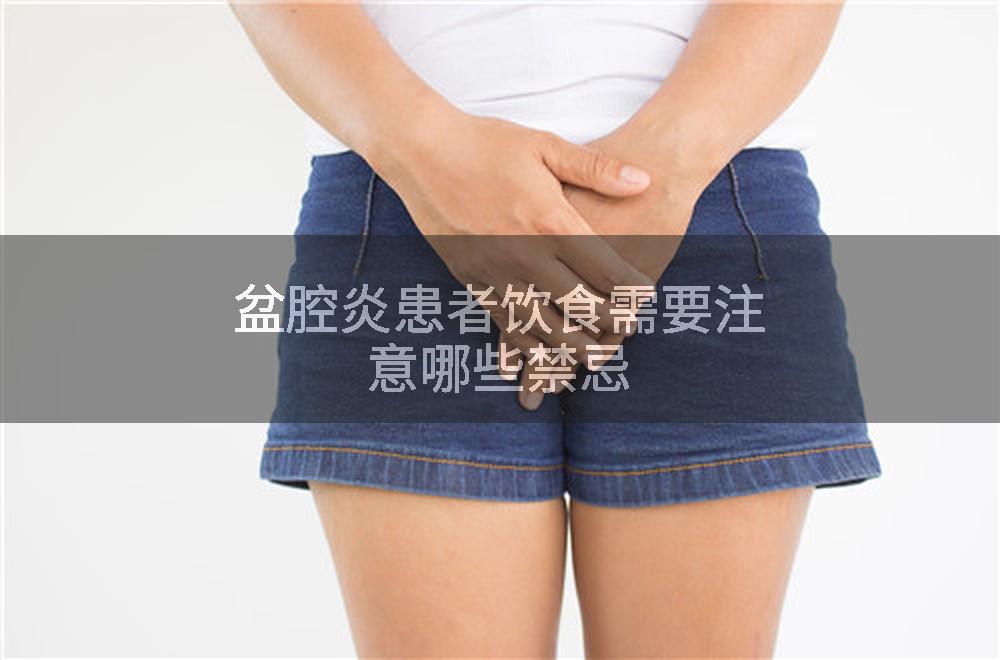 盆腔炎患者饮食需要注意哪些禁忌