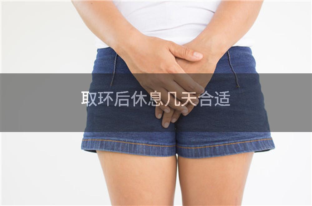 取环后休息几天合适