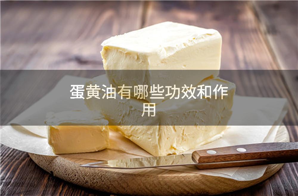 蛋黄油有哪些功效和作用
