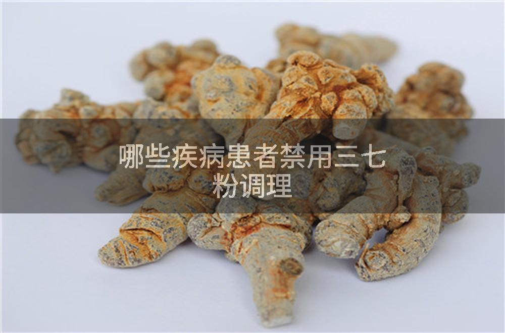 哪些疾病患者禁用三七粉调理
