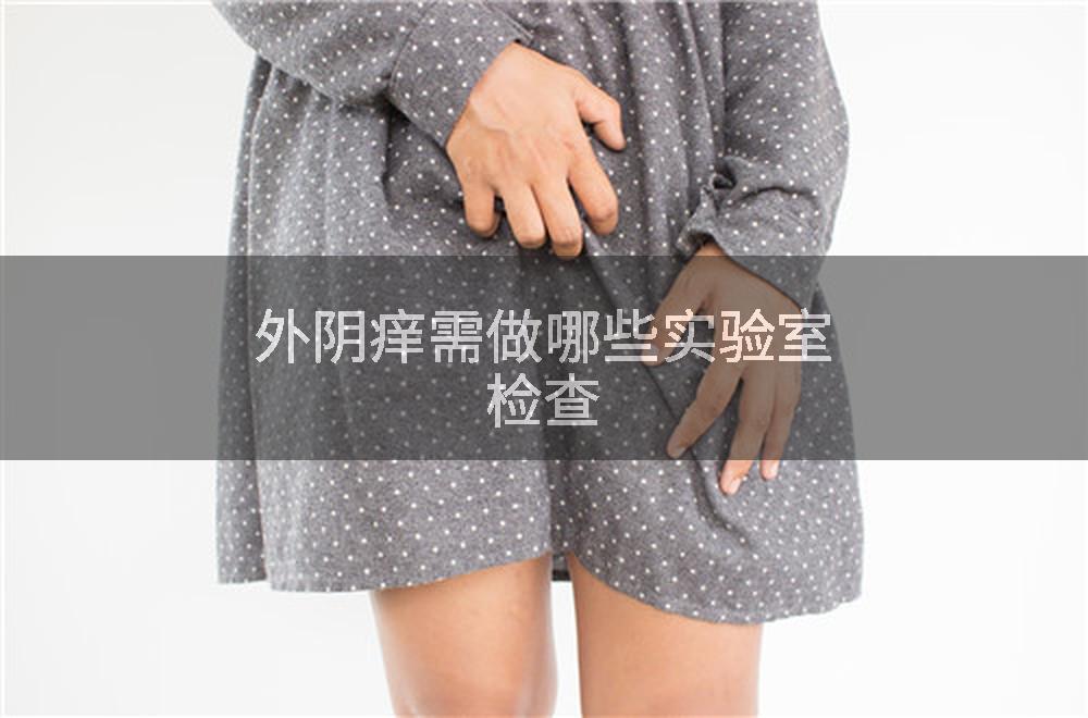 外阴痒需做哪些实验室检查