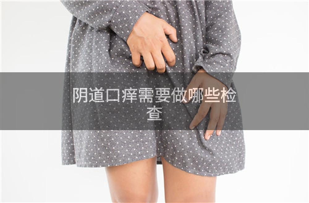 阴道口痒需要做哪些检查