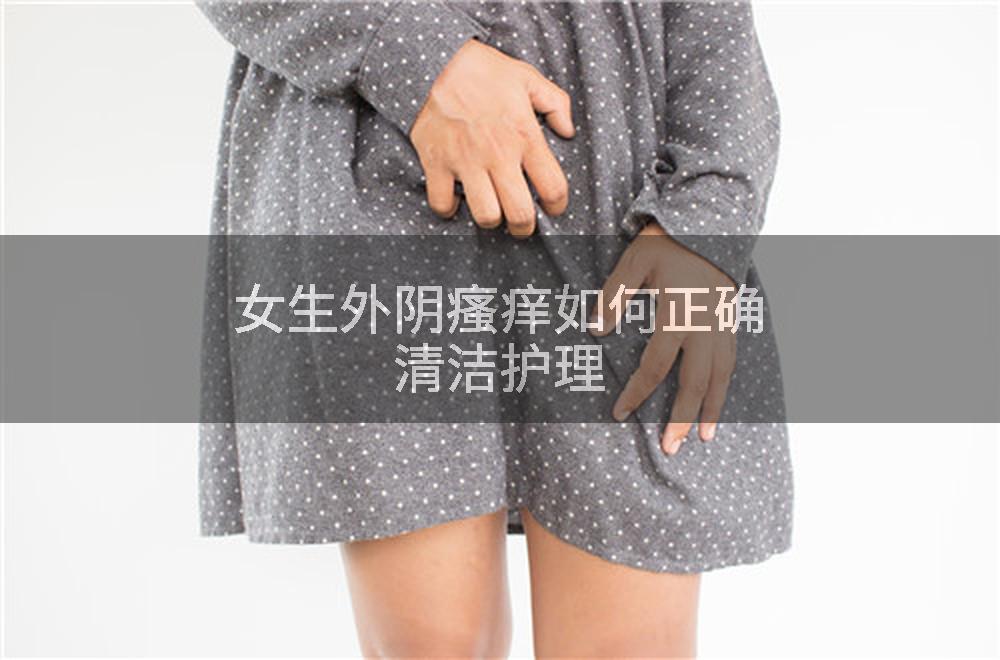 女生外阴瘙痒如何正确清洁护理