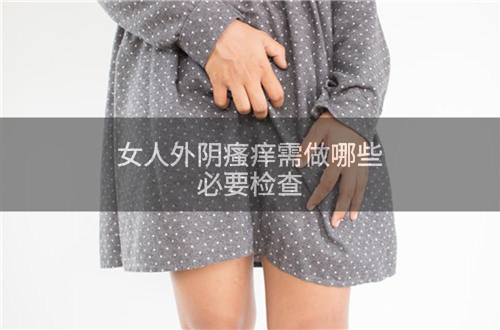 女人外阴瘙痒需做哪些必要检查
