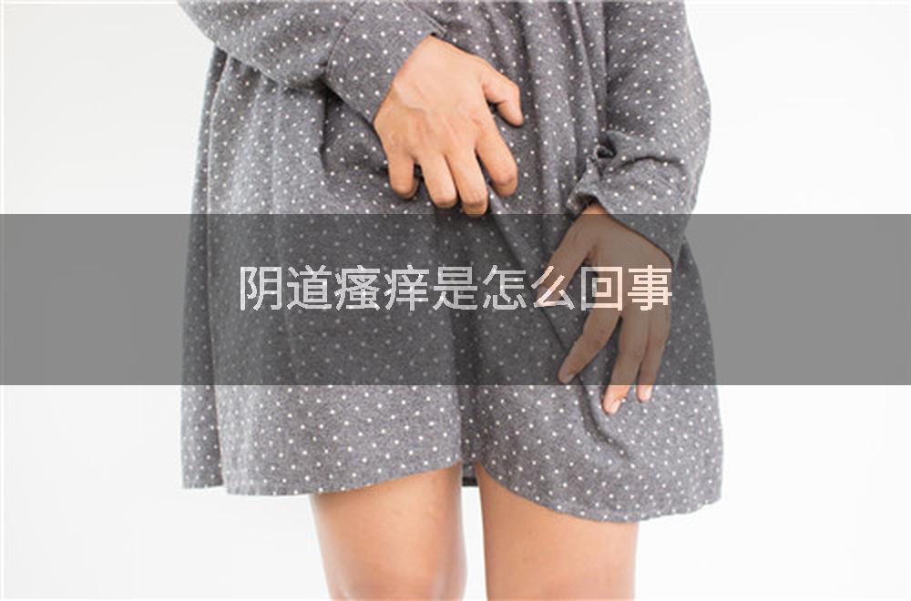 阴道瘙痒是怎么回事