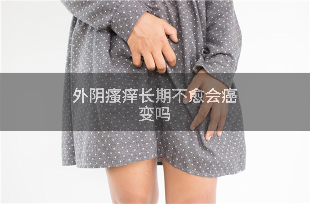 外阴瘙痒长期不愈会癌变吗