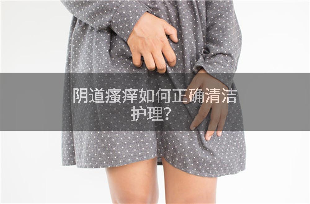 阴道瘙痒如何正确清洁护理？