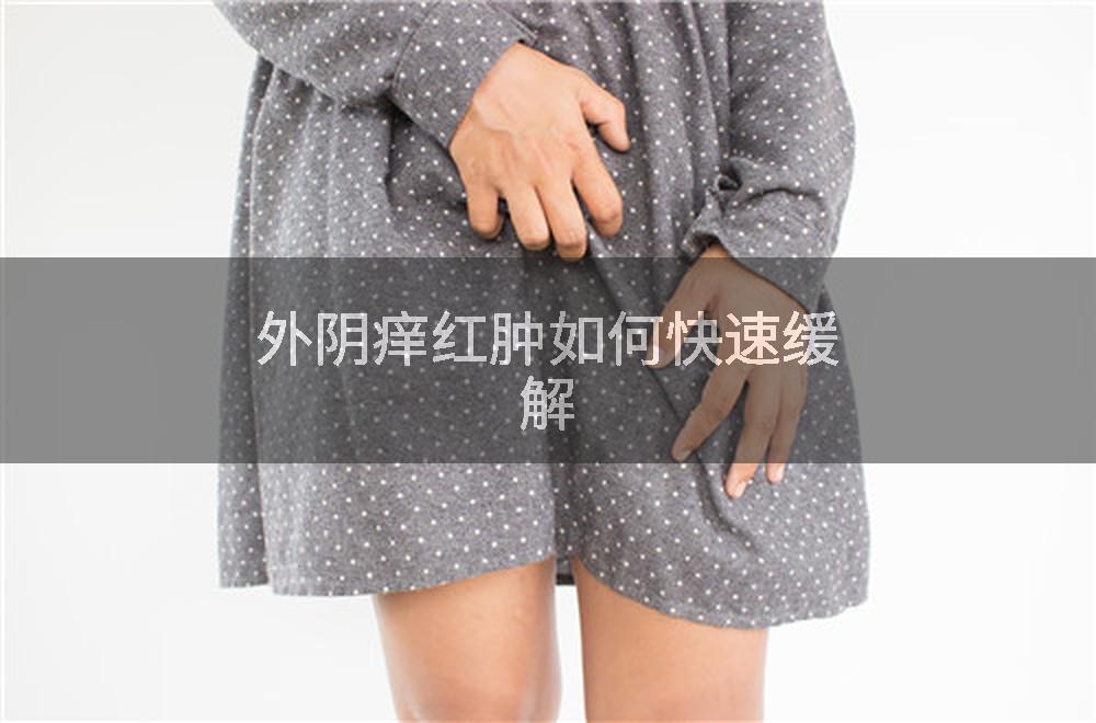 外阴痒红肿如何快速缓解