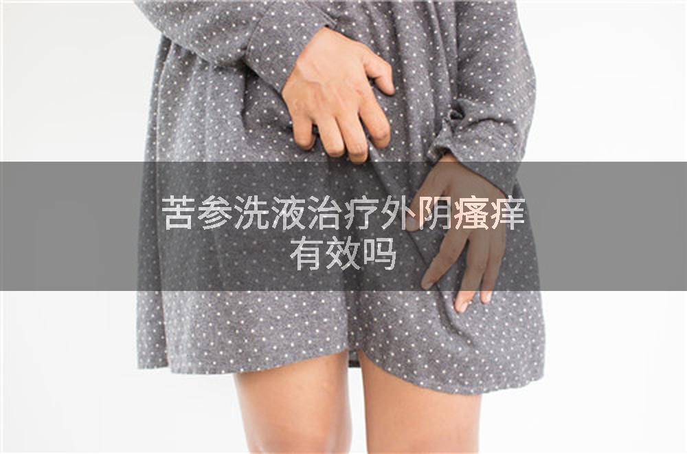 苦参洗液治疗外阴瘙痒有效吗
