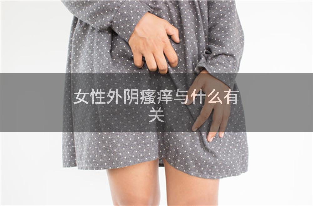 女性外阴瘙痒与什么有关