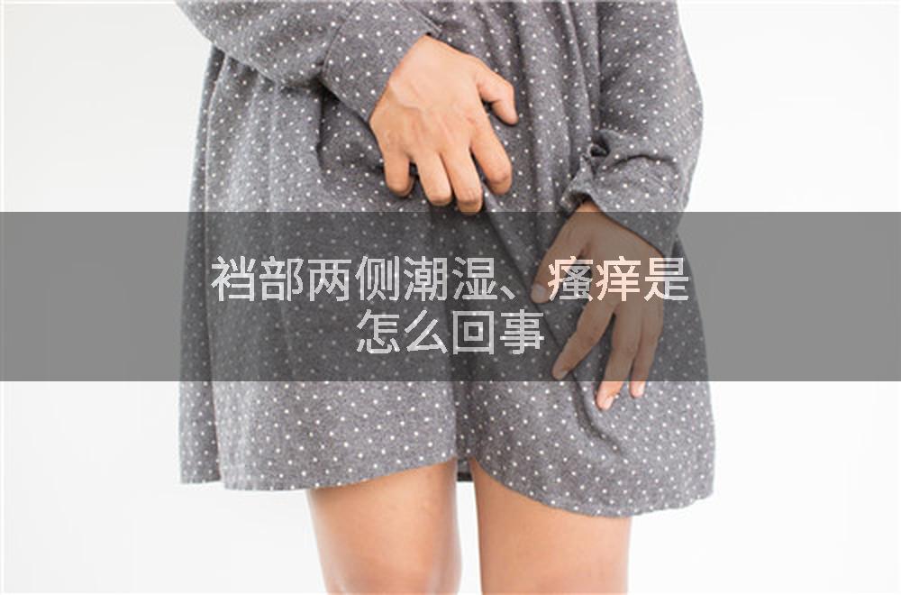 裆部两侧潮湿、瘙痒是怎么回事