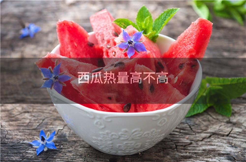 西瓜热量高不高