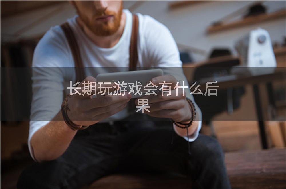 长期玩游戏会有什么后果