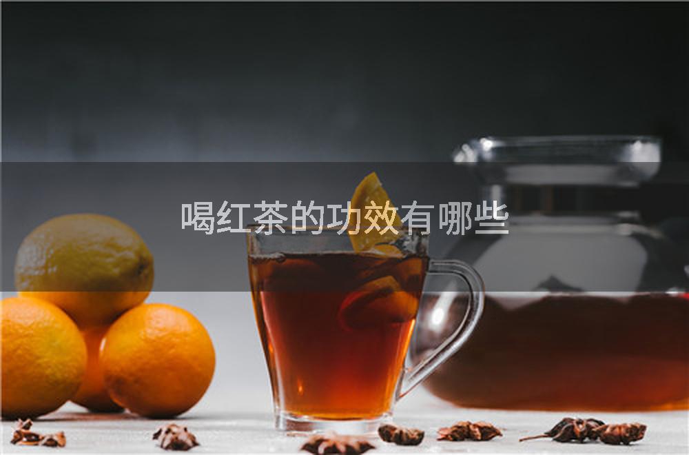 喝红茶的功效有哪些