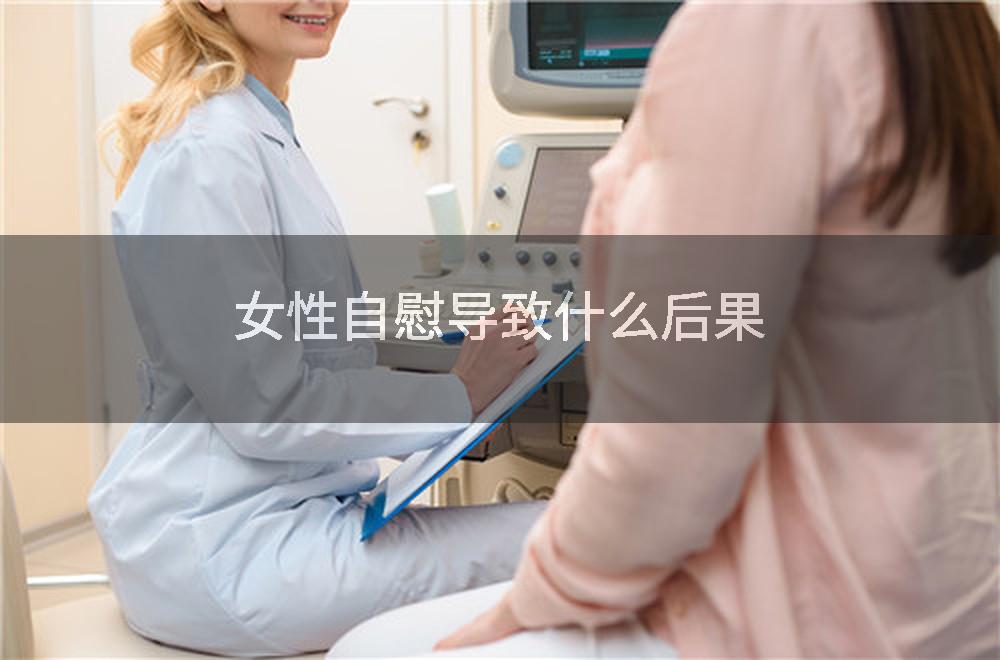 女性自慰导致什么后果