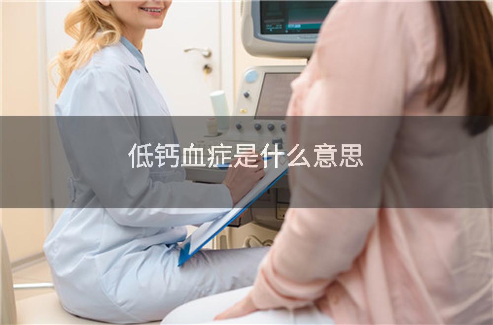 低钙血症是什么意思