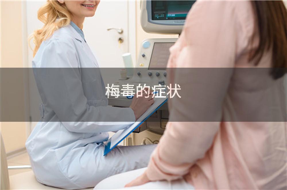 梅毒的症状