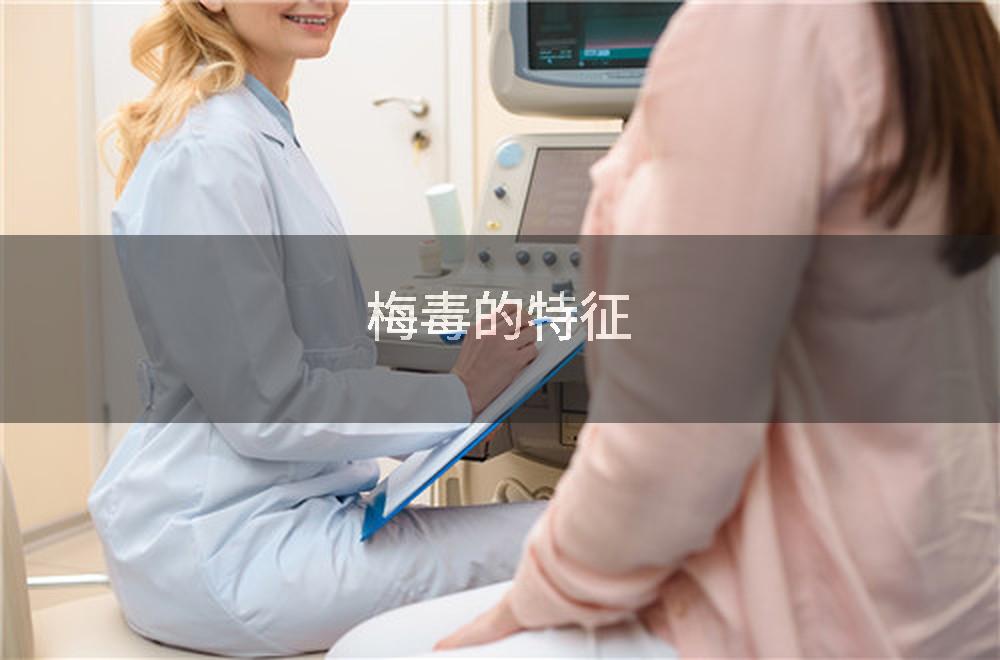 梅毒的特征