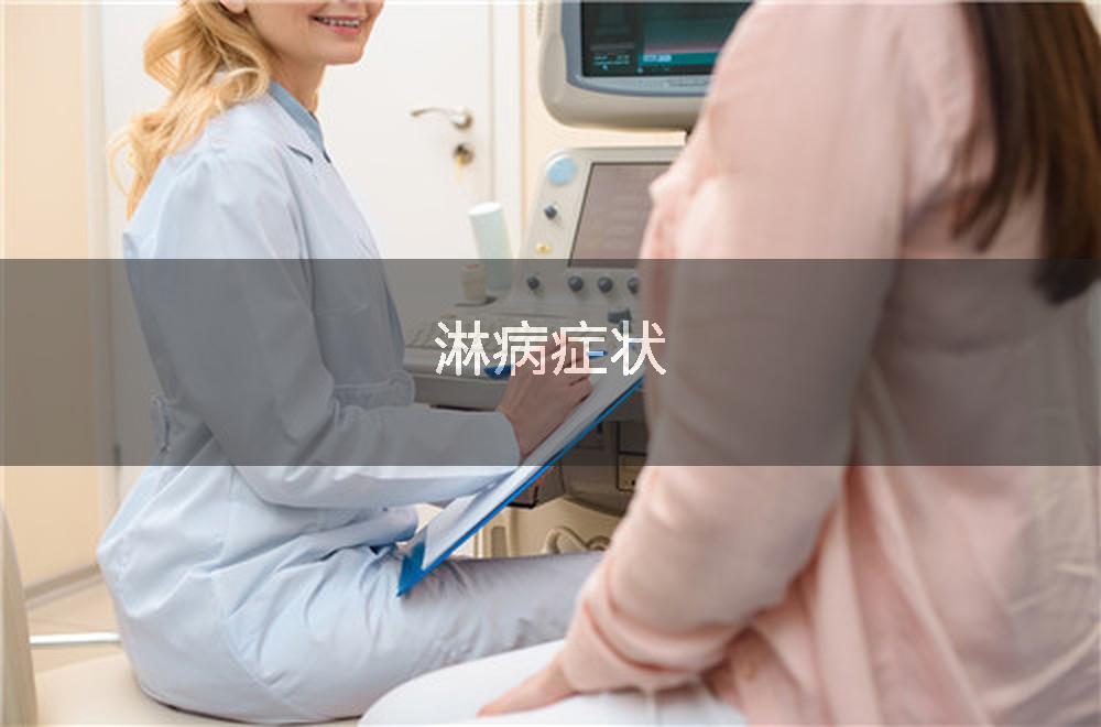 淋病症状