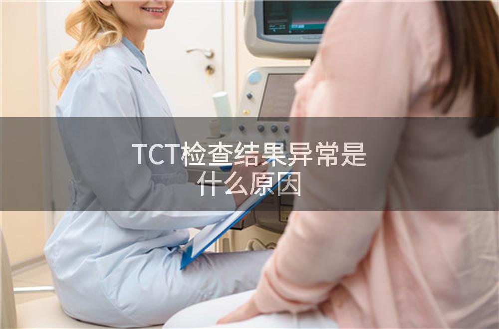 TCT检查结果异常是什么原因