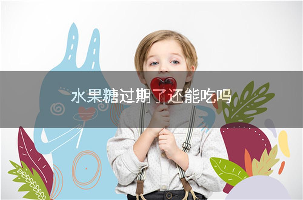 水果糖过期了还能吃吗