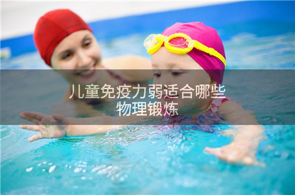 儿童免疫力弱适合哪些物理锻炼