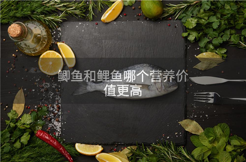 鲫鱼和鲤鱼哪个营养价值更高