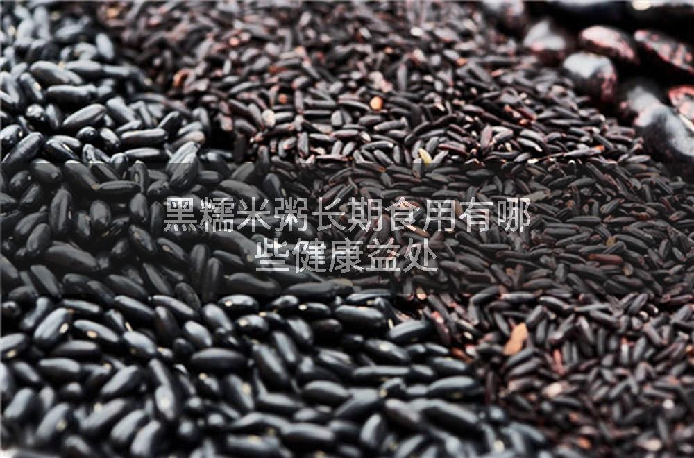 黑糯米粥长期食用有哪些健康益处