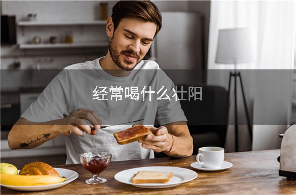 经常喝什么壮阳