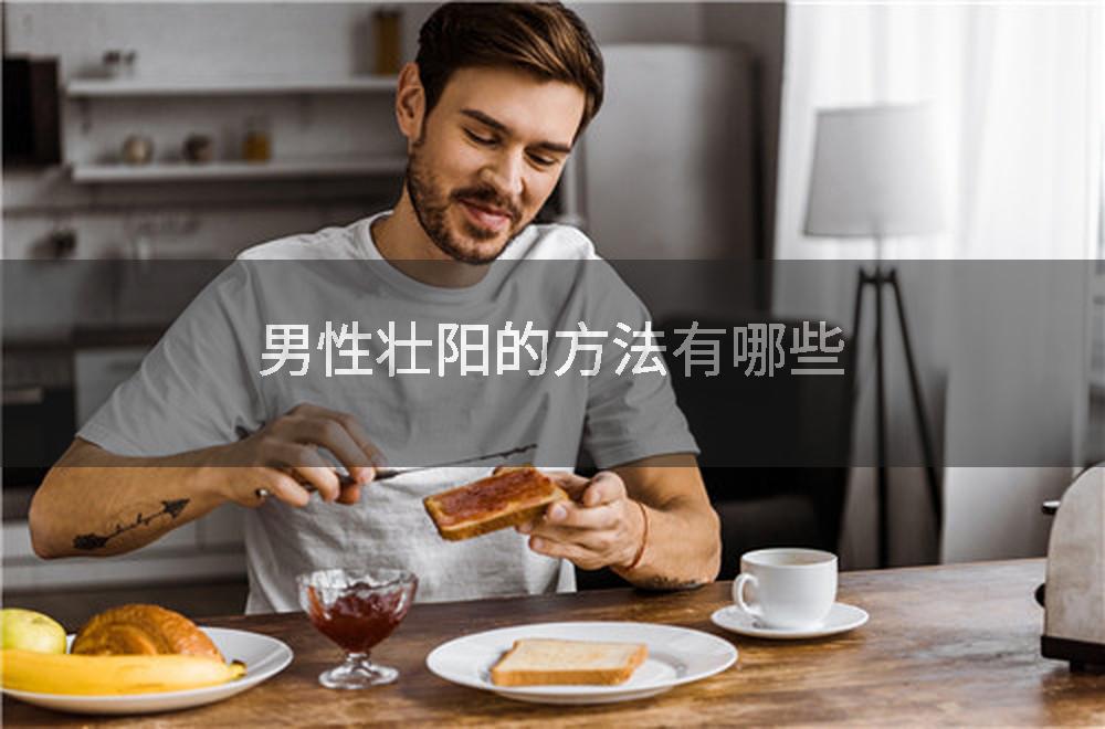 男性壮阳的方法有哪些