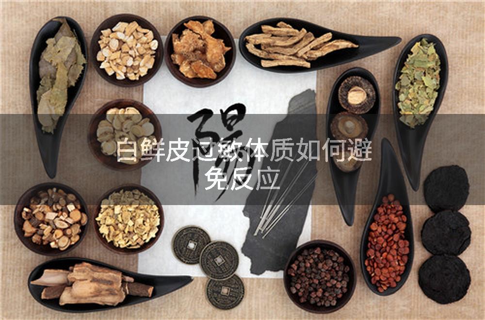白鲜皮过敏体质如何避免反应