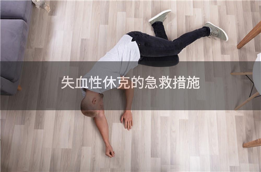 失血性休克的急救措施