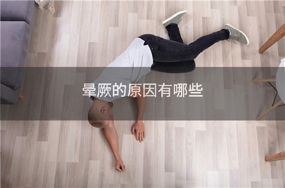 晕厥的原因有哪些