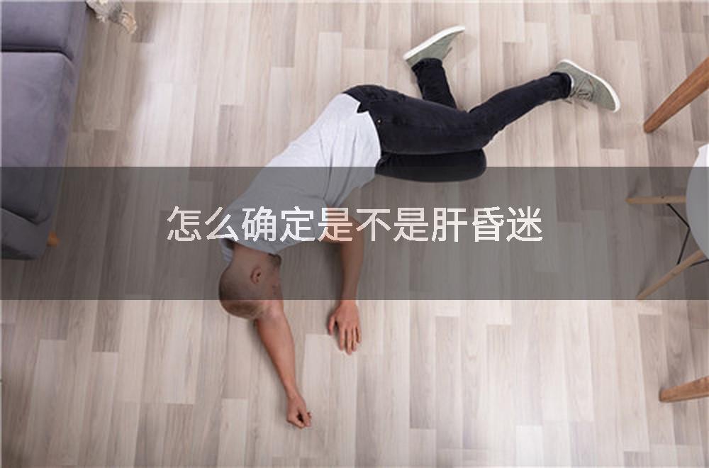 怎么确定是不是肝昏迷