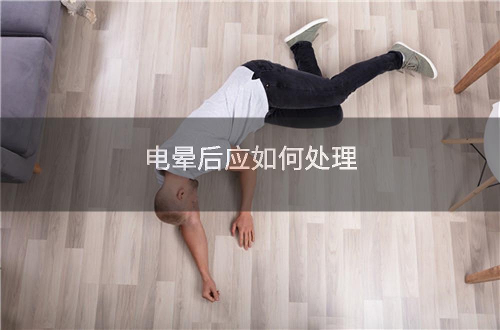 电晕后应如何处理