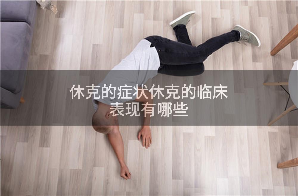 休克的症状休克的临床表现有哪些