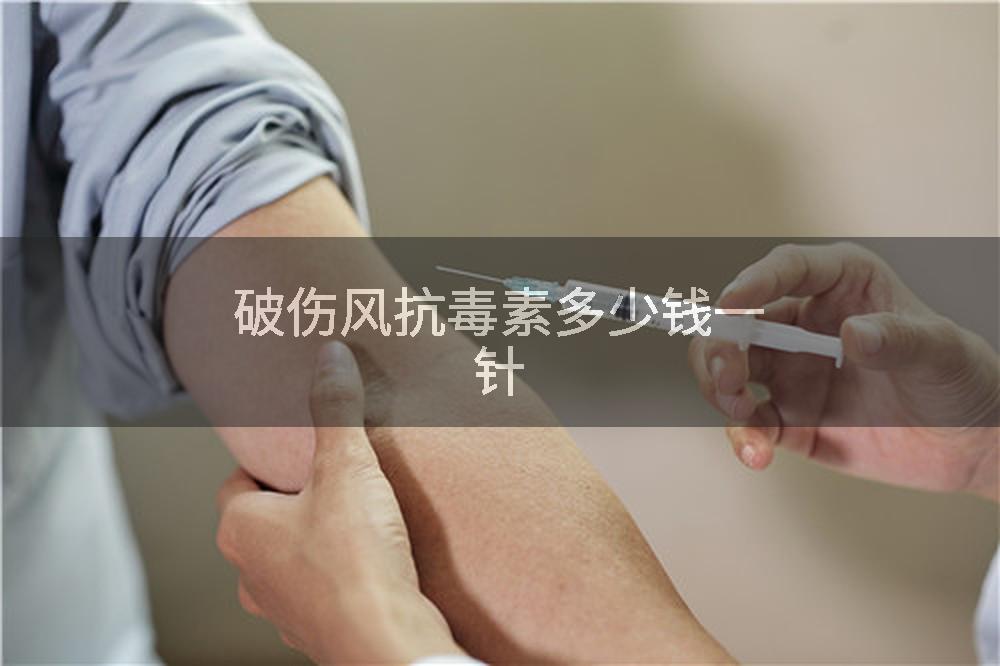 破伤风抗毒素多少钱一针