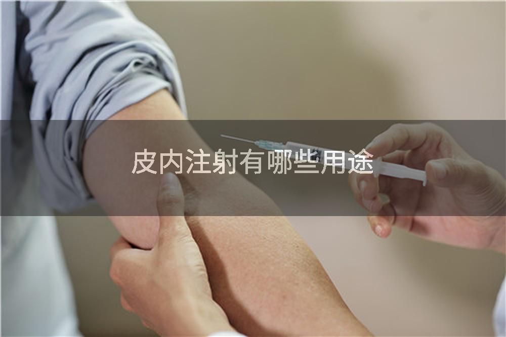 皮内注射有哪些用途