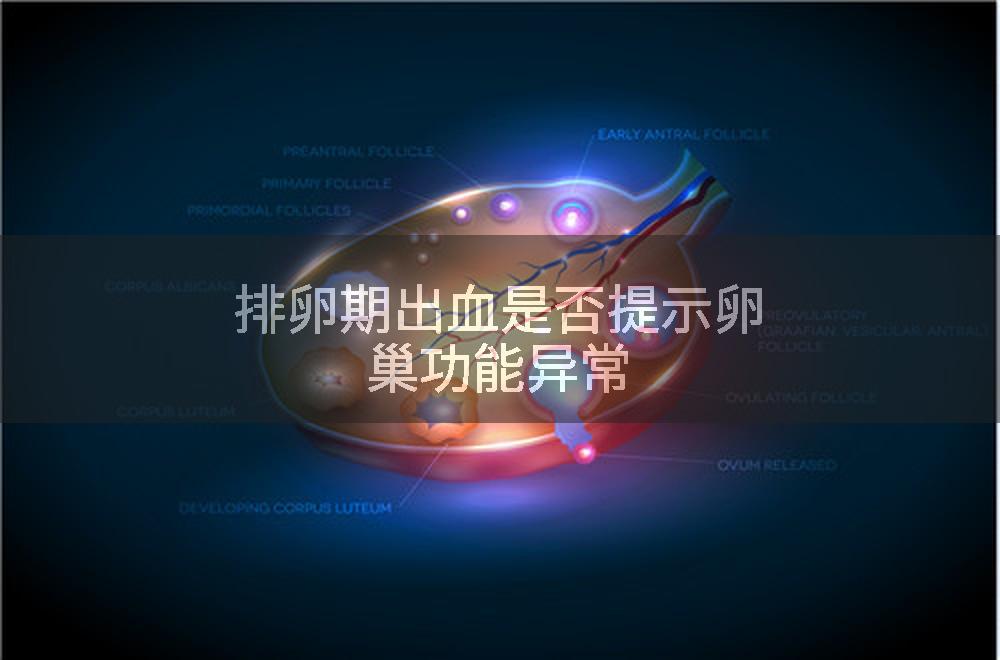排卵期出血是否提示卵巢功能异常