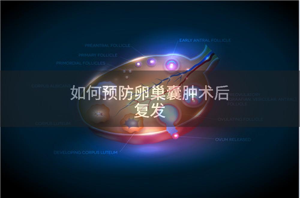 如何预防卵巢囊肿术后复发