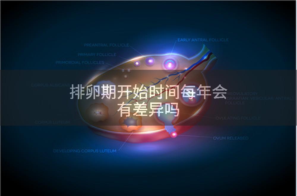 排卵期开始时间每年会有差异吗