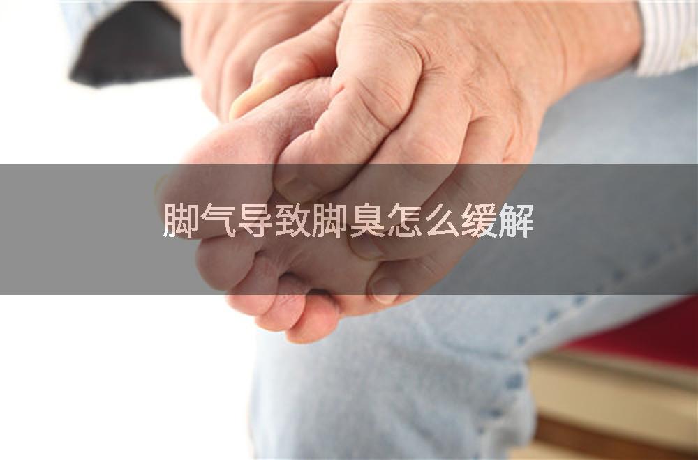 脚气导致脚臭怎么缓解
