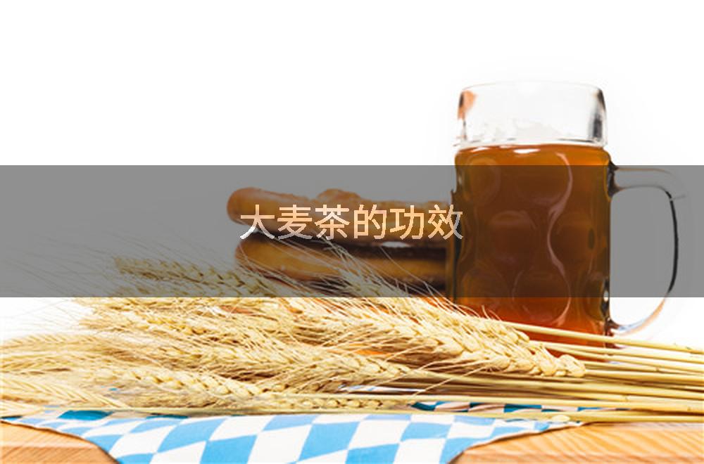 大麦茶的功效