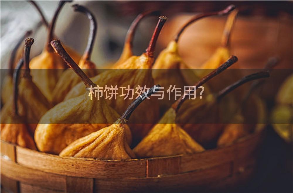 柿饼功效与作用?