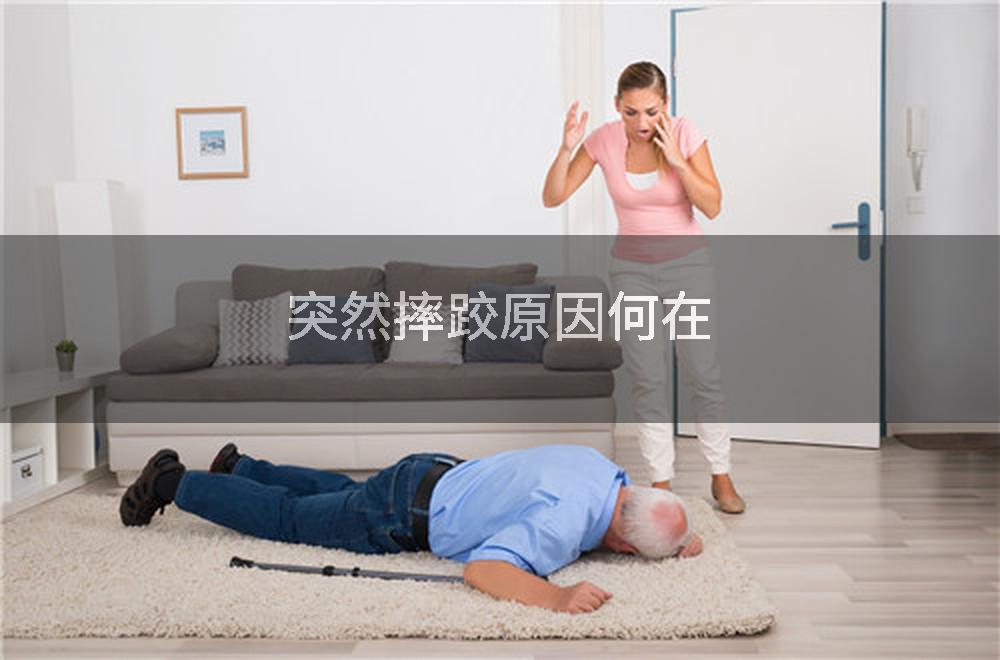 突然摔跤原因何在
