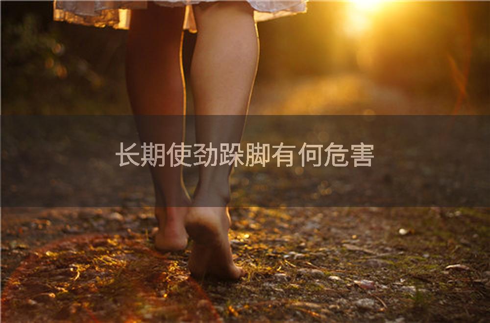 长期使劲跺脚有何危害